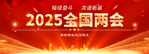 2025兩會(huì)